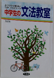中学生の文法教室