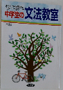 中学生の文法教室