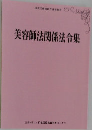 美容師法関係法令集