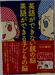英語ができない親の脳 英語ができる子どもの脳