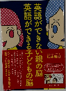 英語ができない親の脳 英語ができる子どもの脳