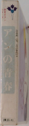 アンの青春