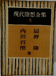 現代隨想全集 5
