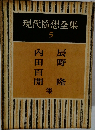 現代隨想全集 5