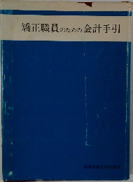 矯正職員のための会計手引