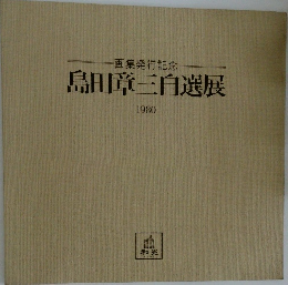 画集発行記念  島田章三自選展  1980