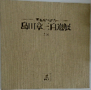 画集発行記念  島田章三自選展  1980