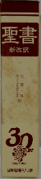 聖書