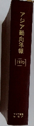 アジア動向年報 1970