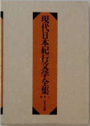 現代日本紀行文学全集