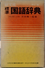 国語辞典　