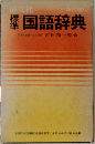 国語辞典　