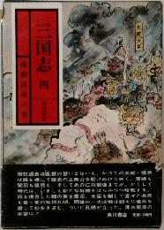 三国志 四　