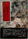 三国志 四　
