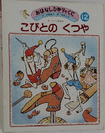 おはなしびかりっくに　12　こびとのくつや