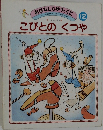 おはなしびかりっくに　12　こびとのくつや