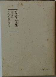 日蓮大聖人御書講義  第十巻　上