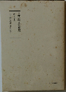 日蓮大聖人御書講義  第十巻　上