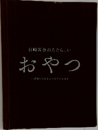 白崎茶会のあたらしい  おやつ