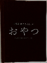 白崎茶会のあたらしい  おやつ