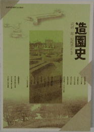 造園史 武居二郎・尼崎博正監修