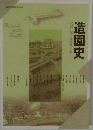 造園史 武居二郎・尼崎博正監修