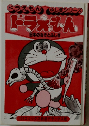 ドラえもん　日本のなぞとふしぎ