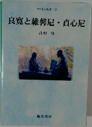 良寛と維馨尼貞心尼