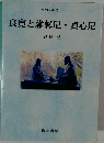 良寛と維馨尼貞心尼