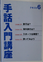 手話入門講座 テキスト 6