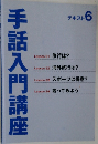 手話入門講座 テキスト 6