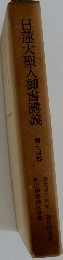 日蓮大聖人御書講義　14巻