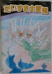 だいすき大愛知