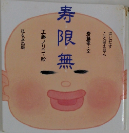 寿限無