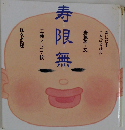 寿限無