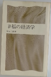 幸福の経済学