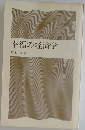 幸福の経済学