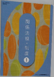 関係法規・制度1