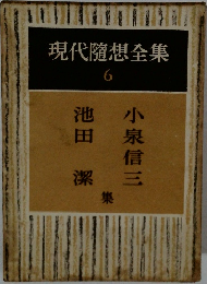 現代隨想全集 6