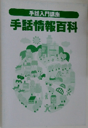 手話入門講座  手話情報百科