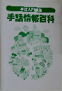 手話入門講座  手話情報百科