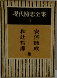 現代隨想全集 3