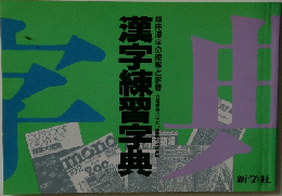 漢字練習字典