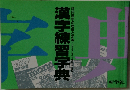 漢字練習字典