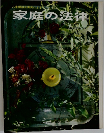 家庭の法律