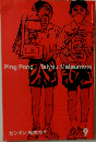 Ping Pong Taiyou Matsumoto 9