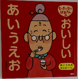 おいしいあいうえお