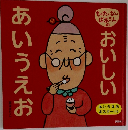 おいしいあいうえお