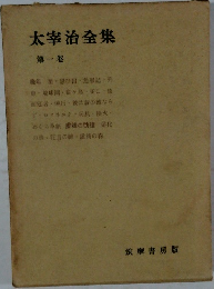 太宰治全集  第一卷