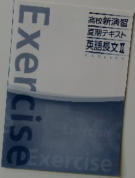 高校新演習  夏期テキスト  英語長文Ⅱ